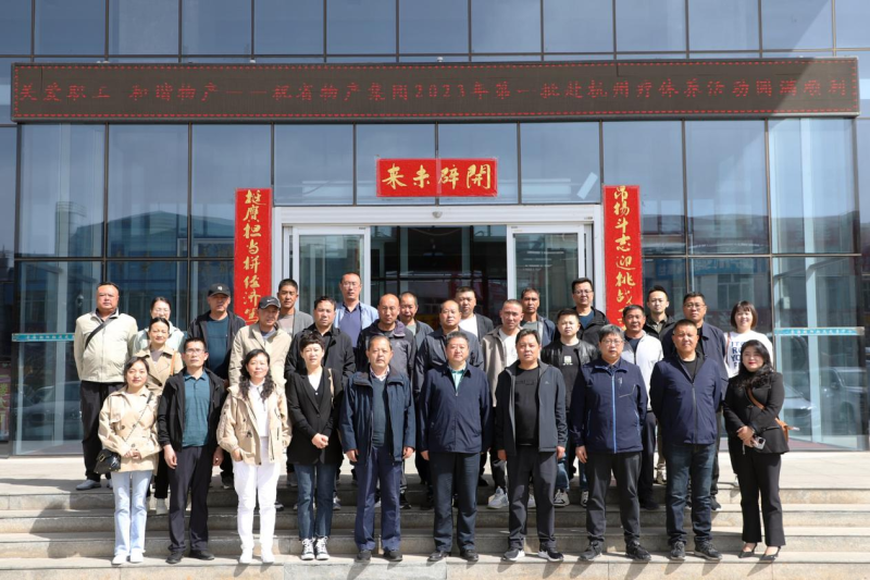 省物產集團2023年第一、二批勞模、工匠、  一線優(yōu)秀職工療休養(yǎng)活動圓滿結束