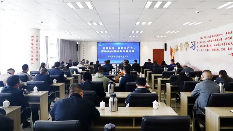 省物產(chǎn)集團(tuán)組織開展&ldquo;智慧物流&mdash;&mdash;新質(zhì)生產(chǎn)力、新物流的新趨勢(shì)&rdquo;專題培訓(xùn)