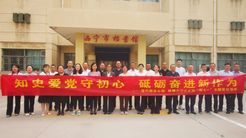 知史愛(ài)黨守初心 砥礪奮進(jìn)新作為&mdash;&mdash;現(xiàn)代物流公司、民爆公司黨支部開(kāi)展&ldquo;迎七一&rdquo;主題黨日活動(dòng)