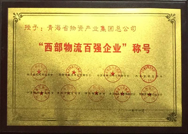 &ldquo;西部物流百強企業(yè)&rdquo;稱號