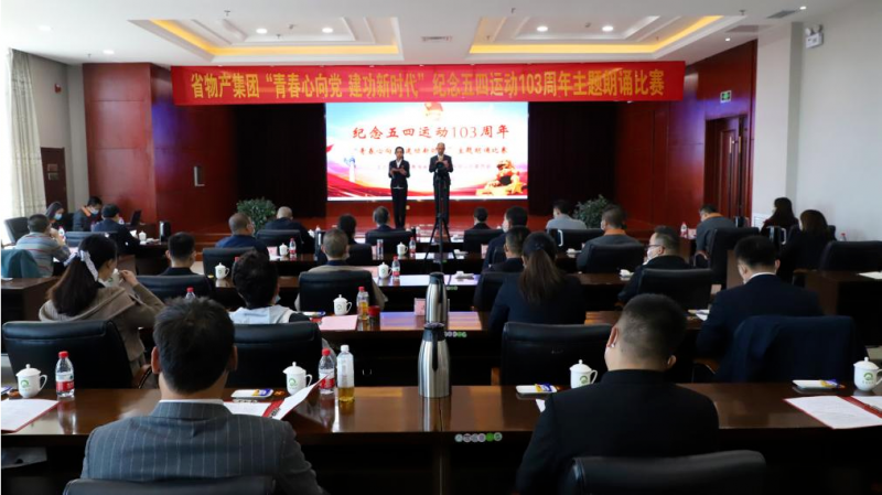 青春心向黨 建功新時代&mdash;&mdash;省物產集團團委舉辦紀念五四運動103周年主題朗誦比賽