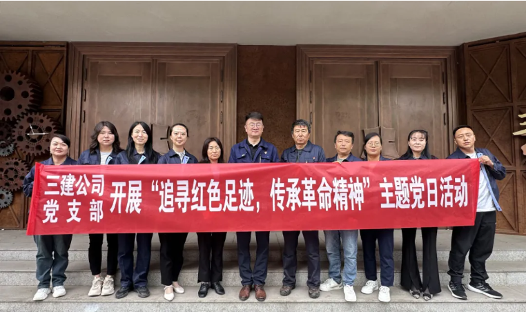 省三建公司黨支部委員會開展&ldquo;追尋紅色足跡，傳承革命精神&rdquo;主題黨日活動