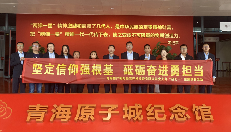 堅(jiān)定信仰強(qiáng)根基，砥礪奮進(jìn)勇?lián)?dāng) 朝物開(kāi)投公司黨支部開(kāi)展迎&ldquo;七一&rdquo;主題黨日活動(dòng)