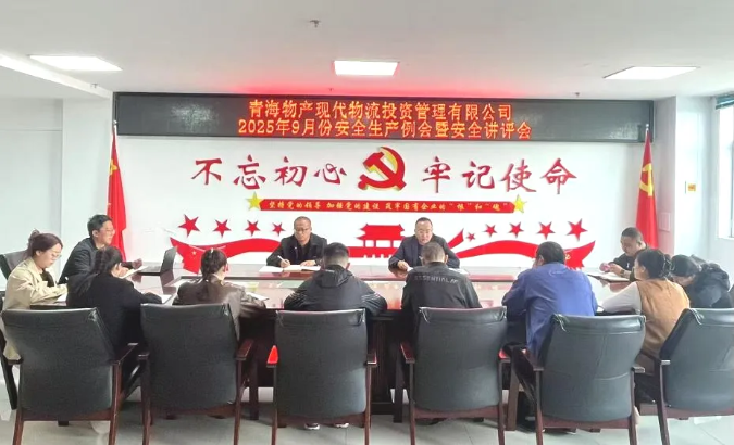 現(xiàn)代物流公司召開9月份安全生產(chǎn)例會暨安全講評會