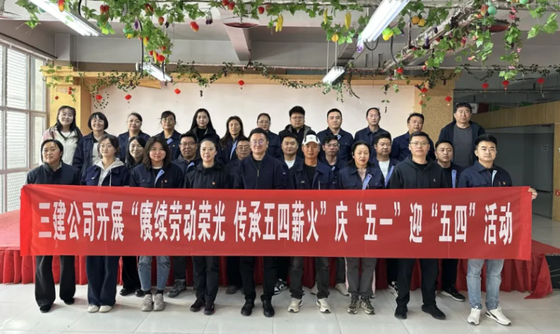 省三建公司開展&ldquo;賡續(xù)勞動榮光 傳承五四薪火&rdquo;慶&ldquo;五一&rdquo;迎&ldquo;五四&rdquo;系列活動