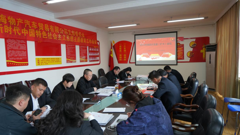 以五項務(wù)實舉措推動主題教育走深走實 &mdash;&mdash;物產(chǎn)汽貿(mào)黨支部召開2023年度第四次支委（擴(kuò)大）會議