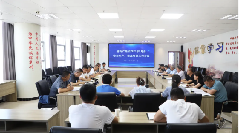 省物產(chǎn)集團召開2025年7月份安全生產(chǎn)、生態(tài)環(huán)保工作會議