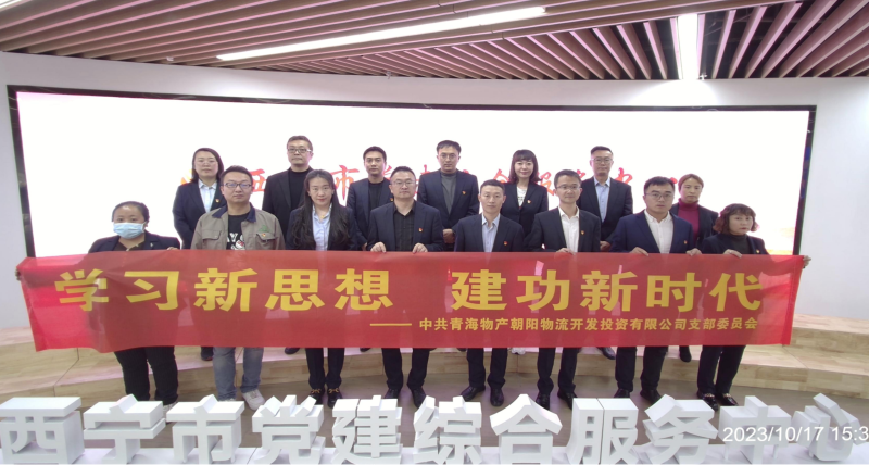 朝物開(kāi)投公司黨支部組織開(kāi)展 &ldquo;學(xué)習(xí)新思想，建功新時(shí)代&rdquo; 主題黨日活動(dòng)