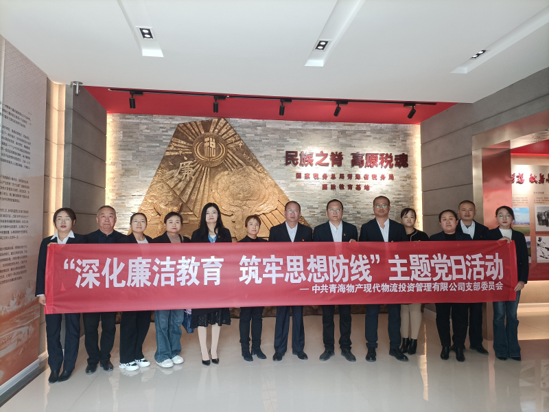 現(xiàn)代物流公司黨支部 開展&ldquo;深化廉潔教育 筑牢思想防線&rdquo;主題黨日活動(dòng)