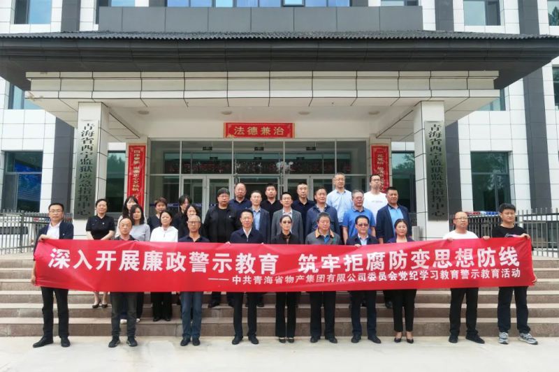 省物產(chǎn)集團(tuán)黨委組織&ldquo;關(guān)鍵少數(shù)&rdquo;赴西寧監(jiān)獄 開(kāi)展警示教育活動(dòng)