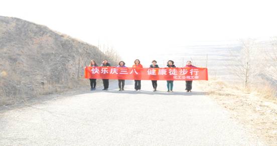 快樂迎三八，健康徒步行