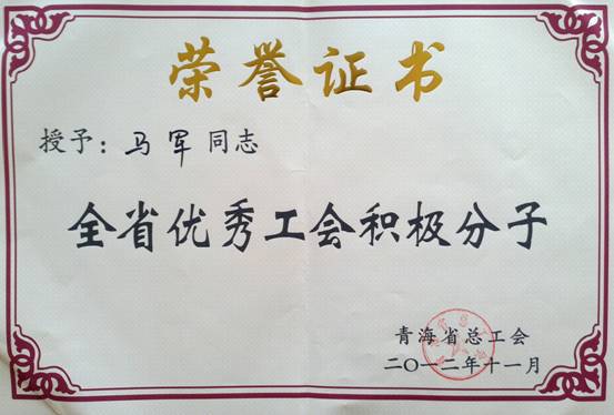 省物產(chǎn)集團(tuán)工會優(yōu)秀個(gè)人、模范集體榮獲省總工會表彰