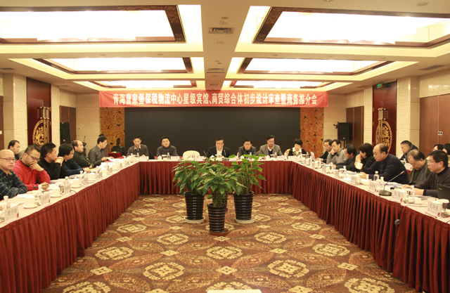 臨空開(kāi)投公司召開(kāi)曹家堡保稅物流中心星級(jí)賓館、商貿(mào)綜合體設(shè)計(jì)審查暨商務(wù)推介會(huì)