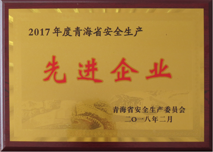物產(chǎn)工投榮獲2017年度&ldquo;青海省安全生產(chǎn)先進企業(yè)&rdquo;榮譽稱號